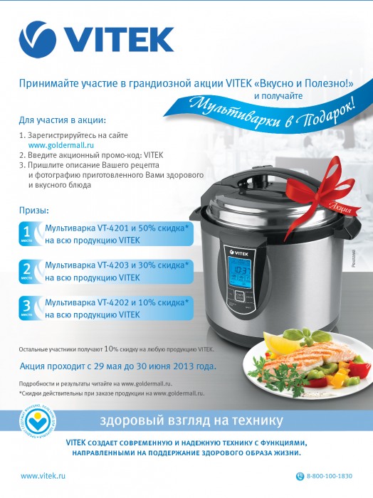 Завершилась акция VITEK «Вкусно и Полезно!»