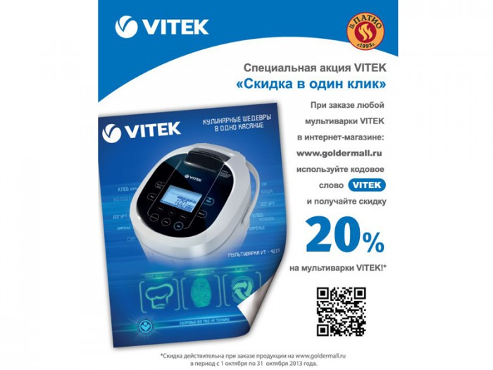 Специальная акция VITEK «Скидка в ОДИН КЛИК»