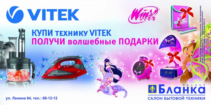 Купи технику VITEK и получи волшебные подарки Winx
