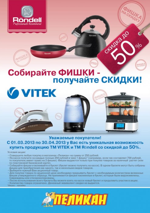 Акция «Собирайте фишки – получайте 50% скидки на продукцию ТМ VITEK и ТМ Rondell при покупке от 250 руб.»