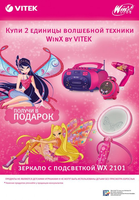 Зеркало WinX в подарок